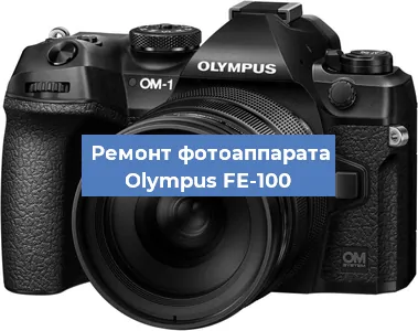 Замена объектива на фотоаппарате Olympus FE-100 в Краснодаре